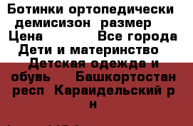 Ботинки ортопедически , демисизон, размер 28 › Цена ­ 2 000 - Все города Дети и материнство » Детская одежда и обувь   . Башкортостан респ.,Караидельский р-н